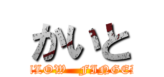 かいと (SlLOW   FINGER)
