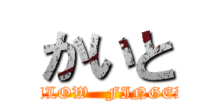 かいと (SlLOW   FINGER)