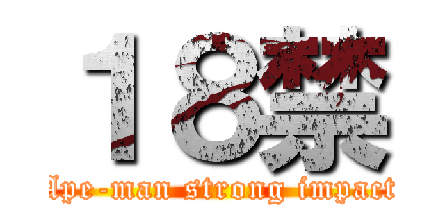 １８禁 (Ape-man strong impact)