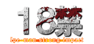 １８禁 (Ape-man strong impact)