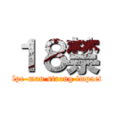 １８禁 (Ape-man strong impact)