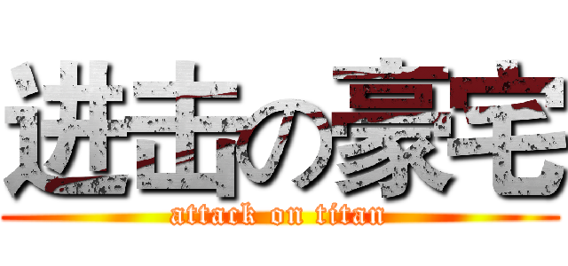 进击の豪宅 (attack on titan)