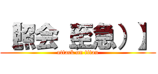 【照会（至急）】 (attack on titan)