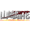 山崎瑠花 (attack on titan)