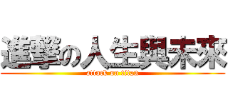 進撃の人生與未來 (attack on titan)