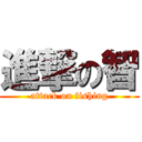 進撃の智 (attack on fishing)