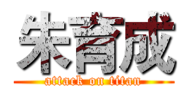朱育成 (attack on titan)