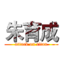 朱育成 (attack on titan)