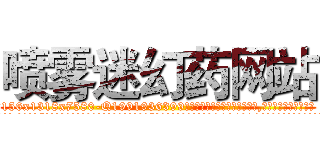 喷雾迷幻药网站 (喷雾迷幻药网站【电.话156x1318x7580-Q1991936399鑫宏药业】我们做的是长期生意,靠的是老客户长期支持
参考消息网2月20日报道 韩媒称，“剩女多、离婚率高的城市，房价一定会上涨。”这是中国经济学家金岩石2016年12月参加在上海举行的房地产相关论坛时说的话。
)
