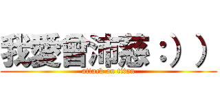 我愛曾沛慈：）） (attack on titan)