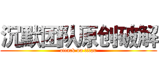 沉默团队原创破解 (attack on titan)