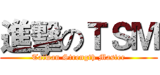 進擊のＴＳＭ (Taiwan Strength Master)