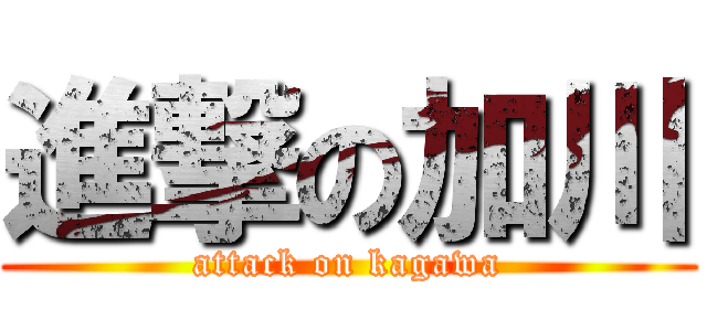 進撃の加川 (attack on kagawa)