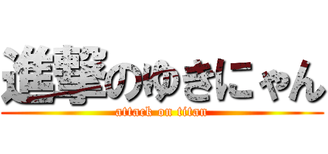 進撃のゆきにゃん (attack on titan)