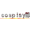 ｃｏｓｐｌａｙ部 ()