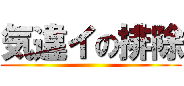 気違イの排除 ()