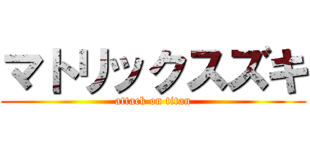 マトリックスズキ (attack on titan)