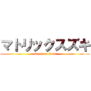 マトリックスズキ (attack on titan)