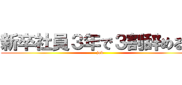 新卒社員３年で３割辞める」 (job)