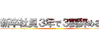 新卒社員３年で３割辞める」 (job)
