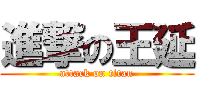 進撃の王延 (attack on titan)