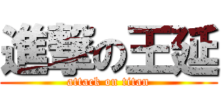 進撃の王延 (attack on titan)