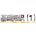基础知识（１） ()