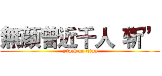 無颜曾近千人“斩” (attack on titan)