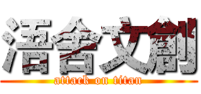浯舍文創 (attack on titan)