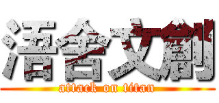 浯舍文創 (attack on titan)