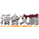 浯舍文創 (attack on titan)