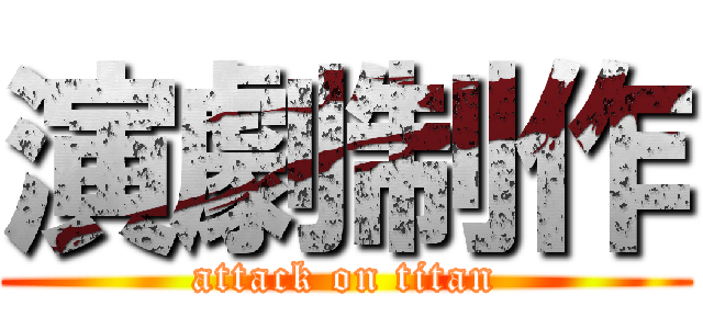 演劇制作 (attack on titan)