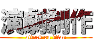 演劇制作 (attack on titan)