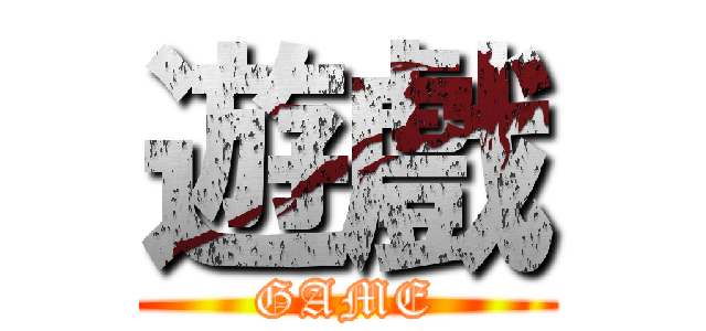 遊戲 (GAME)