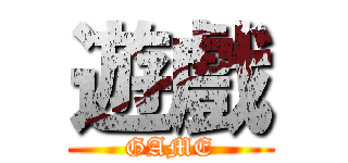 遊戲 (GAME)
