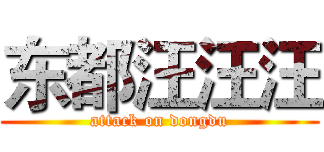 东都汪汪汪 (attack on dongdu)