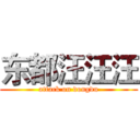 东都汪汪汪 (attack on dongdu)