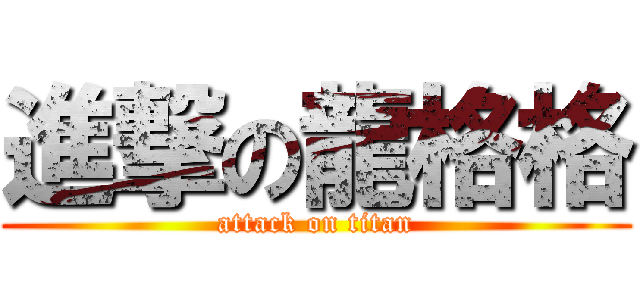 進撃の龍格格 (attack on titan)
