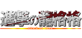 進撃の龍格格 (attack on titan)
