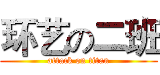 环艺の二班 (attack on titan)