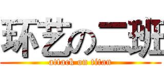 环艺の二班 (attack on titan)