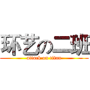 环艺の二班 (attack on titan)