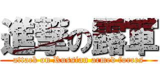 進撃の露軍 (attack on Russian armed forces)