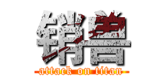 销兽 (attack on titan)