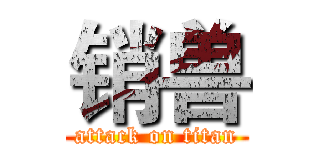 销兽 (attack on titan)
