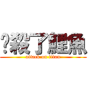 擊殺了鯉魚 (attack on titan)