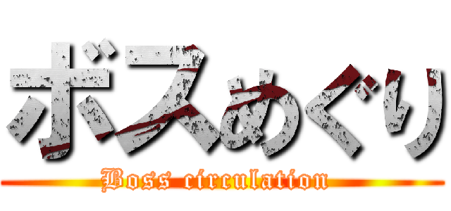 ボスめぐり (Boss circulation )