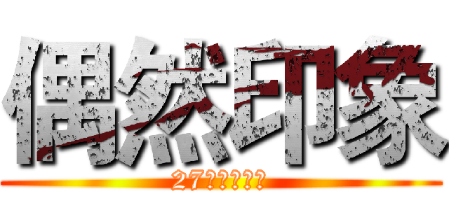 偶然印象 (27驿青年旅社)