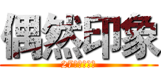 偶然印象 (27驿青年旅社)