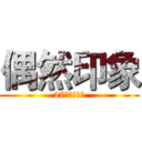 偶然印象 (27驿青年旅社)